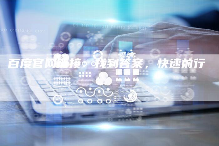 百度官网链接：找到答案，快速前行