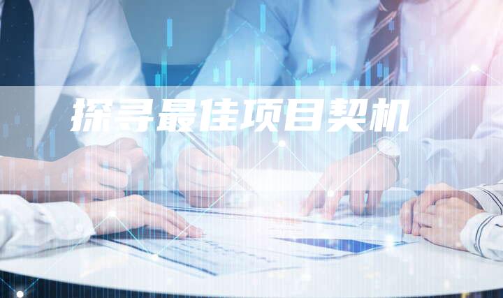 探寻最佳项目契机