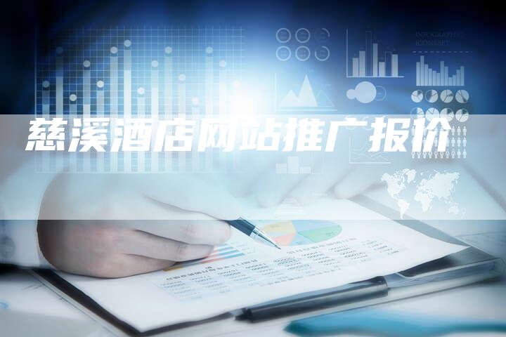 慈溪酒店网站推广报价-速发外链网