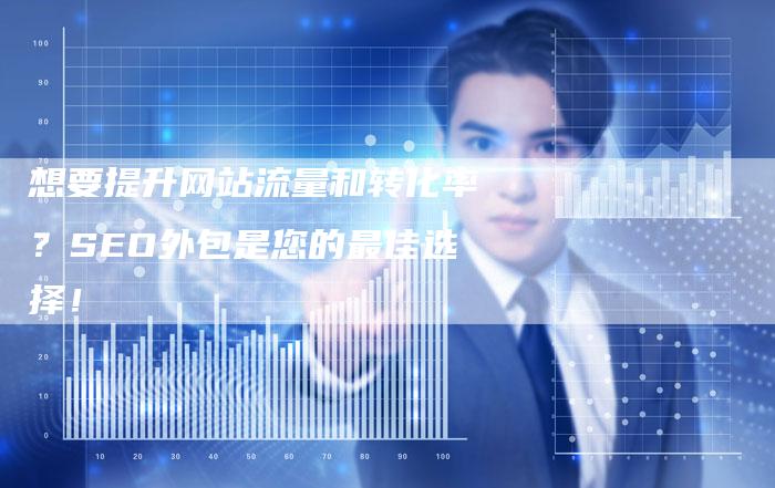 想要提升网站流量和转化率？SEO外包是您的最佳选择！-速发外链网