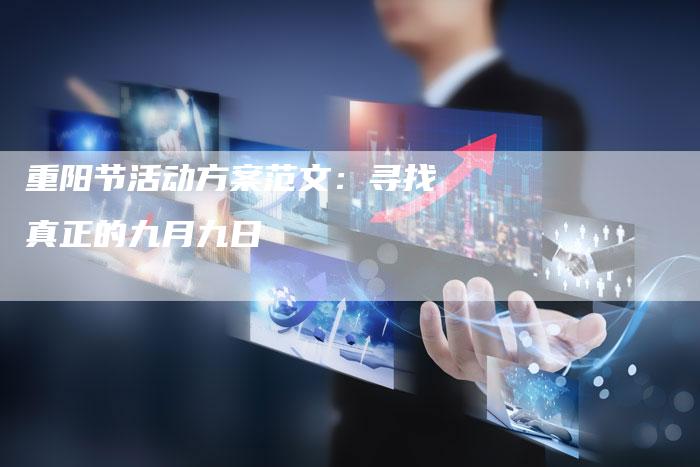 重阳节活动方案范文：寻找真正的九月九日-速发外链网