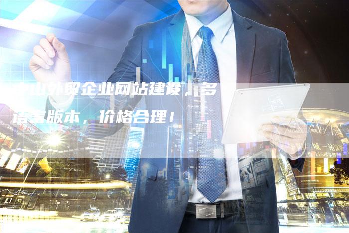 中山外贸企业网站建设,多语言版本,价格合理!-速发外链网