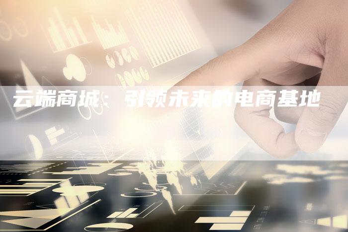 云端商城：引领未来的电商基地-速发外链网