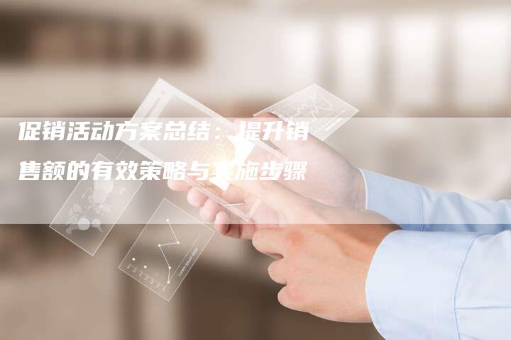 促销活动方案总结：提升销售额的有效策略与实施步骤-速发外链网