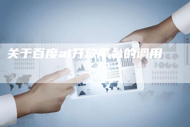 关于百度ai开放平台的调用-速发外链网