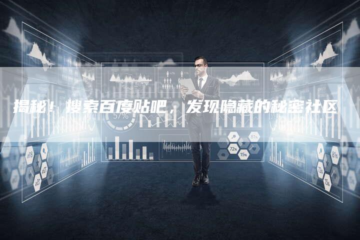 揭秘！搜索百度贴吧，发现隐藏的秘密社区-速发外链网