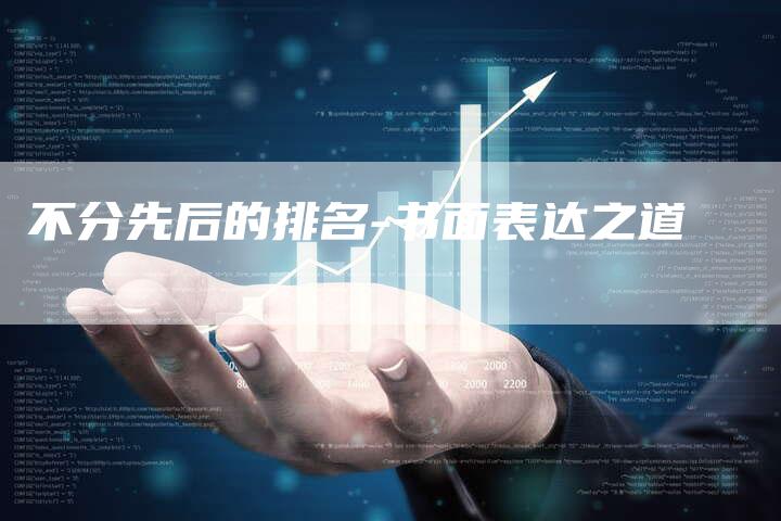 不分先后的排名-书面表达之道-速发外链网