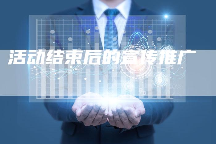 活动结束后的宣传推广-速发外链网