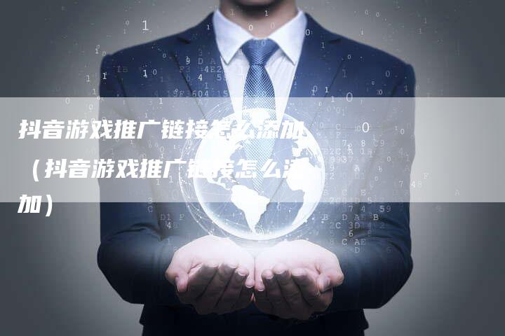 抖音游戏推广链接怎么添加（抖音游戏推广链接怎么添加）-速发外链网