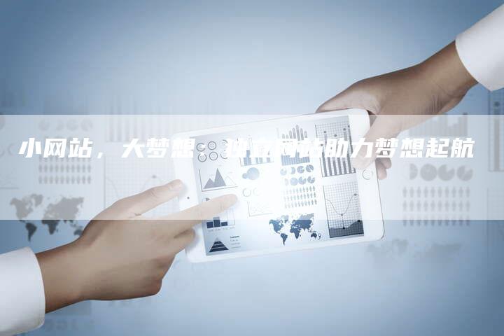小网站，大梦想：独立网站助力梦想起航-速发外链网