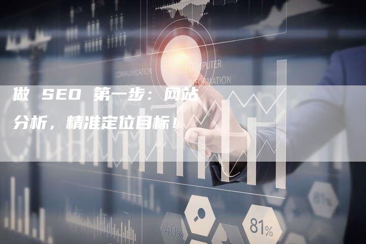 做 SEO 第一步：网站分析，精准定位目标！
