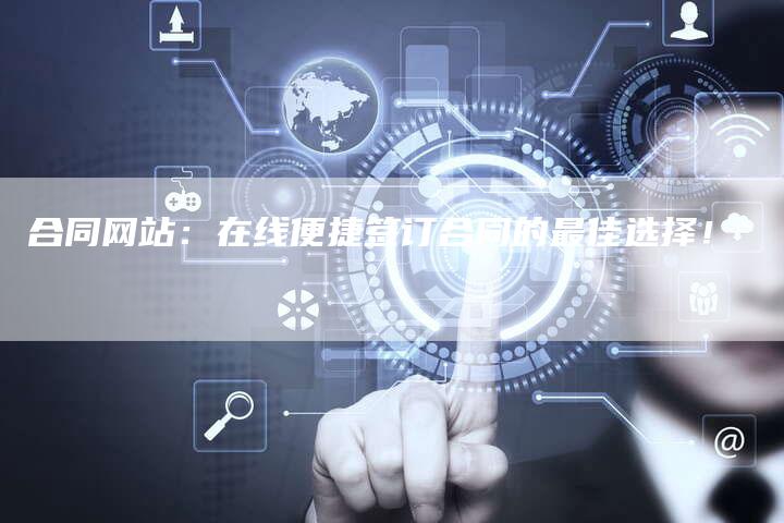 合同网站：在线便捷签订合同的最佳选择！
