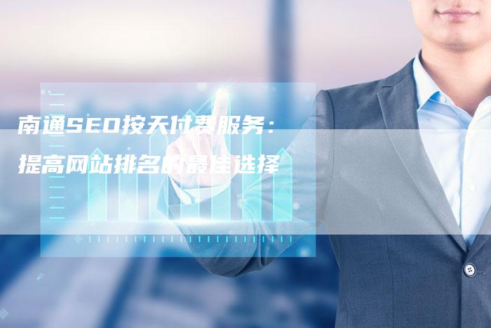 南通SEO按天付费服务：提高网站排名的最佳选择-速发外链网