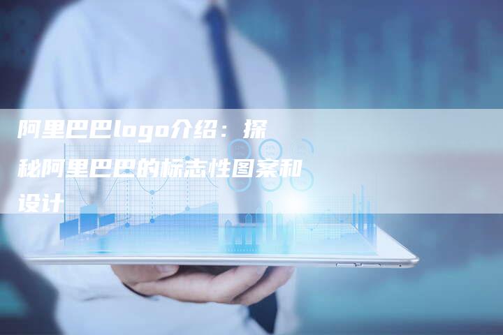 阿里巴巴logo介绍：探秘阿里巴巴的标志性图案和设计-速发外链网