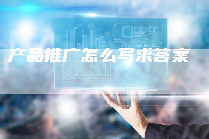 产品推广怎么写求答案