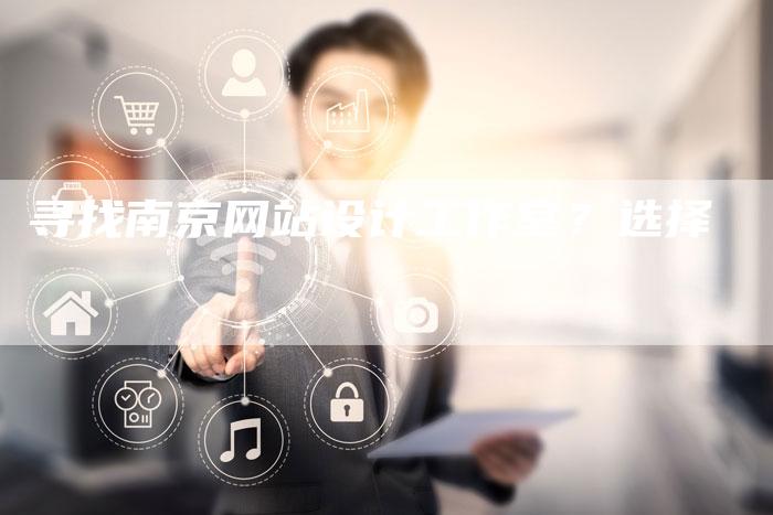 寻找南京网站设计工作室？选择-速发外链网