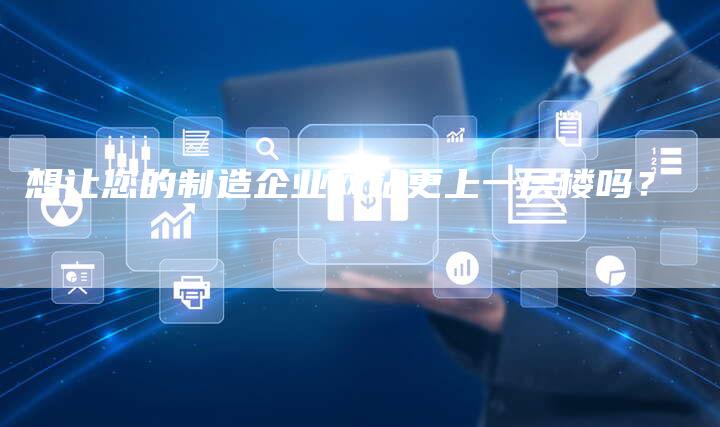 想让您的制造企业网站更上一层楼吗？-速发外链网