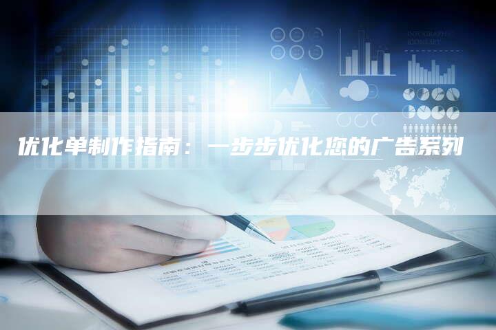 优化单制作指南：一步步优化您的广告系列-速发外链网