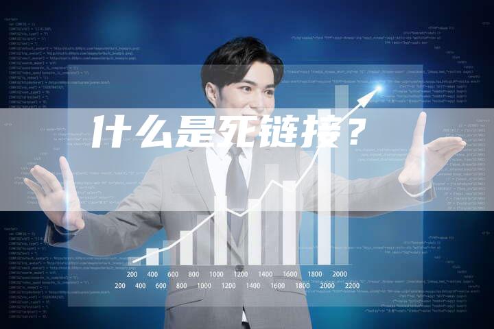 什么是死链接？-速发外链网