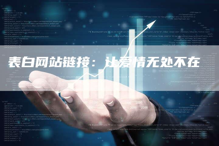 表白网站链接：让爱情无处不在
