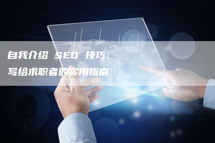 自我介绍 SEO 技巧：写给求职者的实用指南-速发外链网