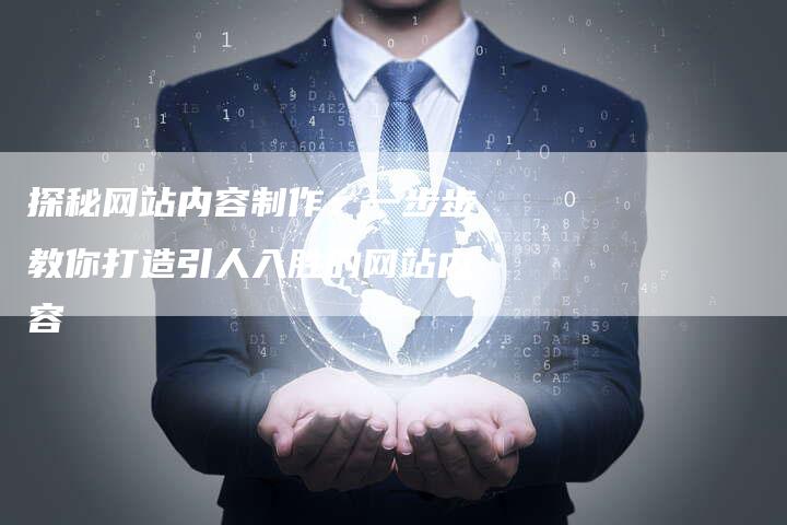 探秘网站内容制作：一步步教你打造引人入胜的网站内容