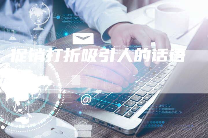 促销打折吸引人的话语-速发外链网