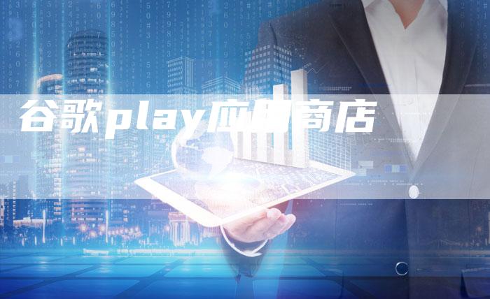 谷歌play应用商店
