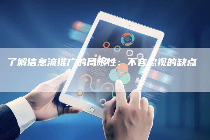 了解信息流推广的局限性：不容忽视的缺点-速发外链网
