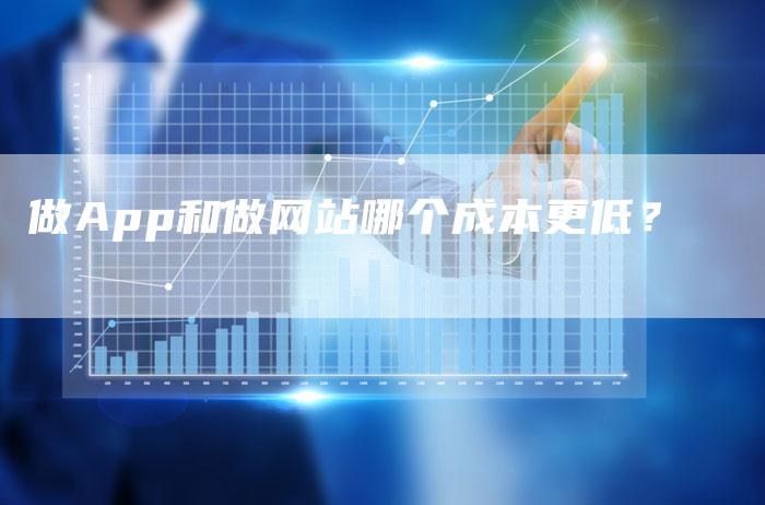 做App和做网站哪个成本更低？