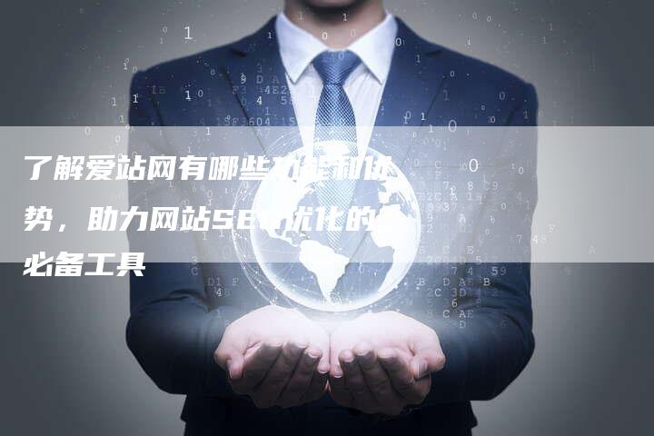 了解爱站网有哪些功能和优势，助力网站SEO优化的必备工具-速发外链网