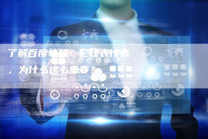 了解百度快照：它代表什么，为什么这么重要？-速发外链网