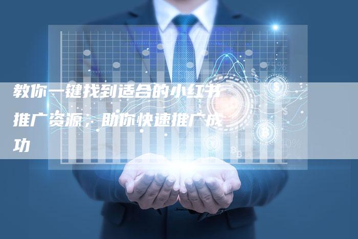 教你一键找到适合的小红书推广资源,助你快速推广成功-速发外链网