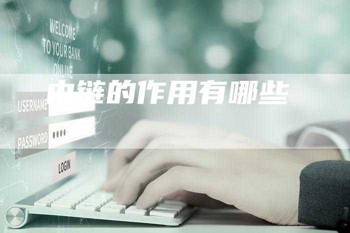 内链的作用有哪些-速发外链网
