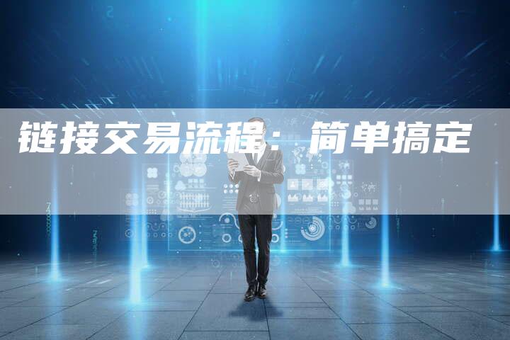 链接交易流程：简单搞定-速发外链网