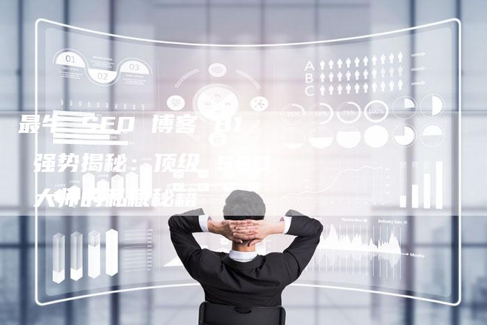 最牛 SEO 博客 81 强势揭秘：顶级 SEO 大师的私藏秘籍-速发外链网
