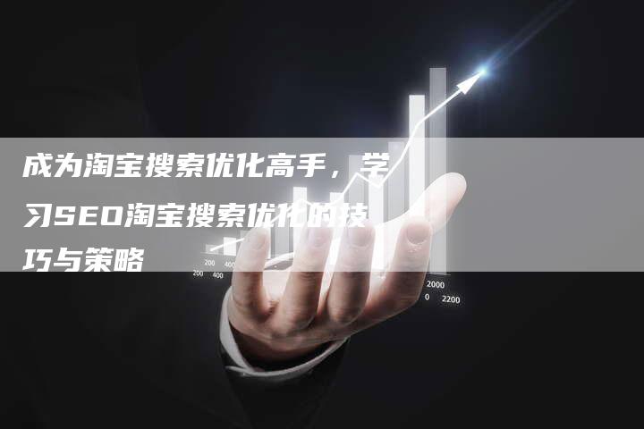 成为淘宝搜索优化高手,学习SEO淘宝搜索优化的技巧与策略-速发外链网