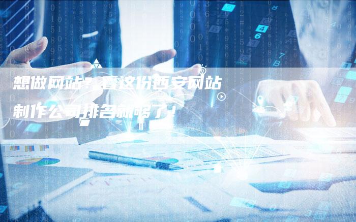 想做网站?看这份西安网站制作公司排名就够了!-速发外链网