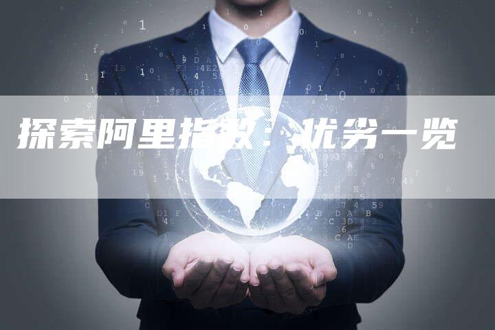 探索阿里指数：优劣一览-速发外链网