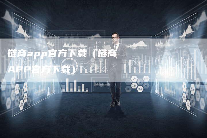 链商app官方下载（链商APP官方下载）-速发外链网