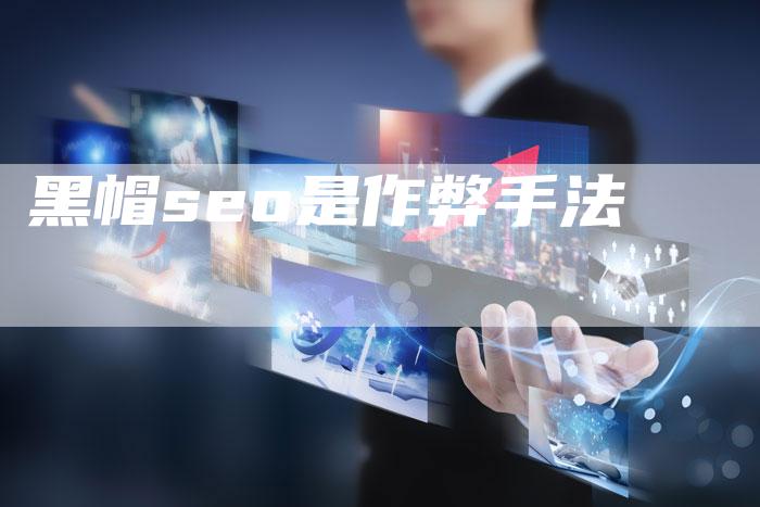 黑帽seo是作弊手法-速发外链网