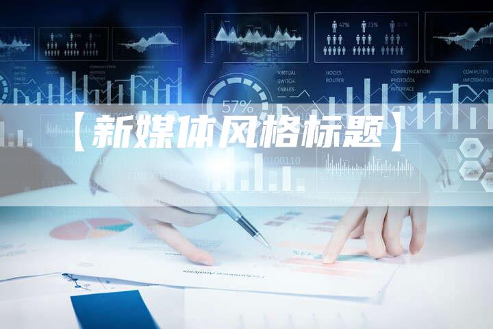 【新媒体风格标题】-速发外链网