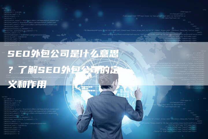 SEO外包公司是什么意思？了解SEO外包公司的定义和作用-速发外链网