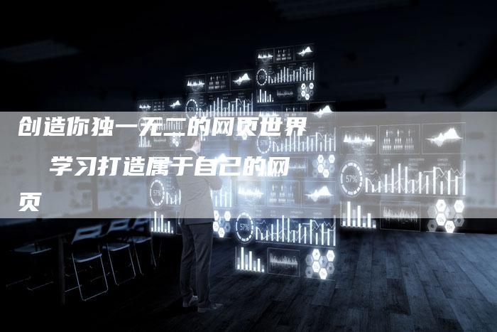 创造你独一无二的网页世界 学习打造属于自己的网页-速发外链网