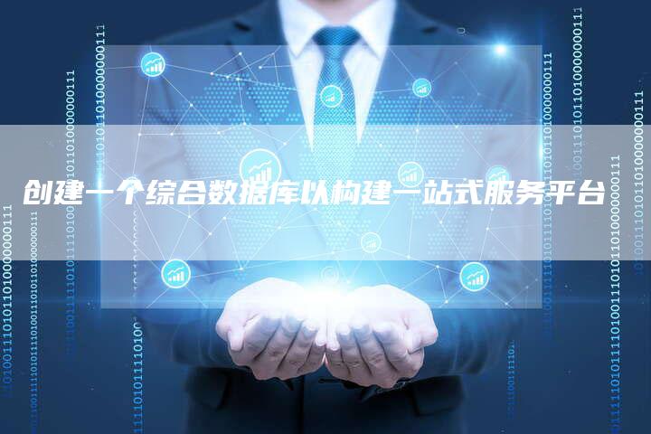 创建一个综合数据库以构建一站式服务平台-速发外链网