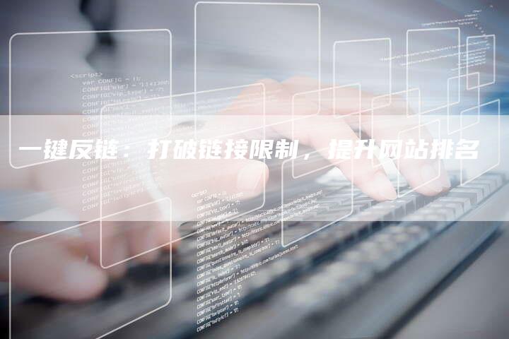 一键反链：打破链接限制，提升网站排名