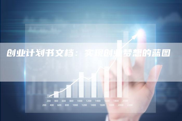 创业计划书文档：实现创业梦想的蓝图-速发外链网