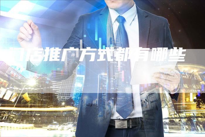 门店推广方式都有哪些-速发外链网
