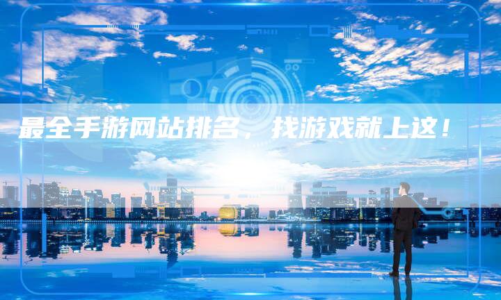 最全手游网站排名，找游戏就上这！
