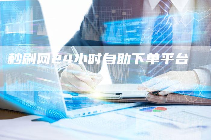 秒刷网24小时自助下单平台-速发外链网